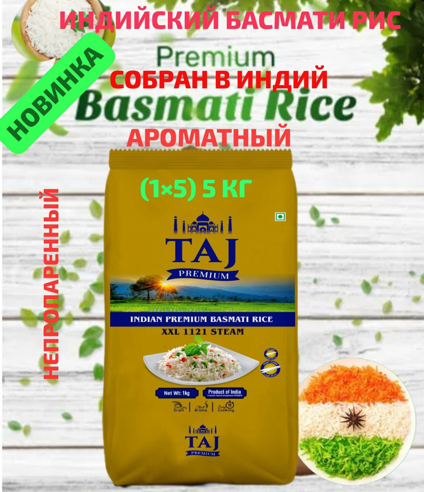 Рис Басмати TAJ (1x5) 5 кг непропаренный длиннозерный индийский  #1