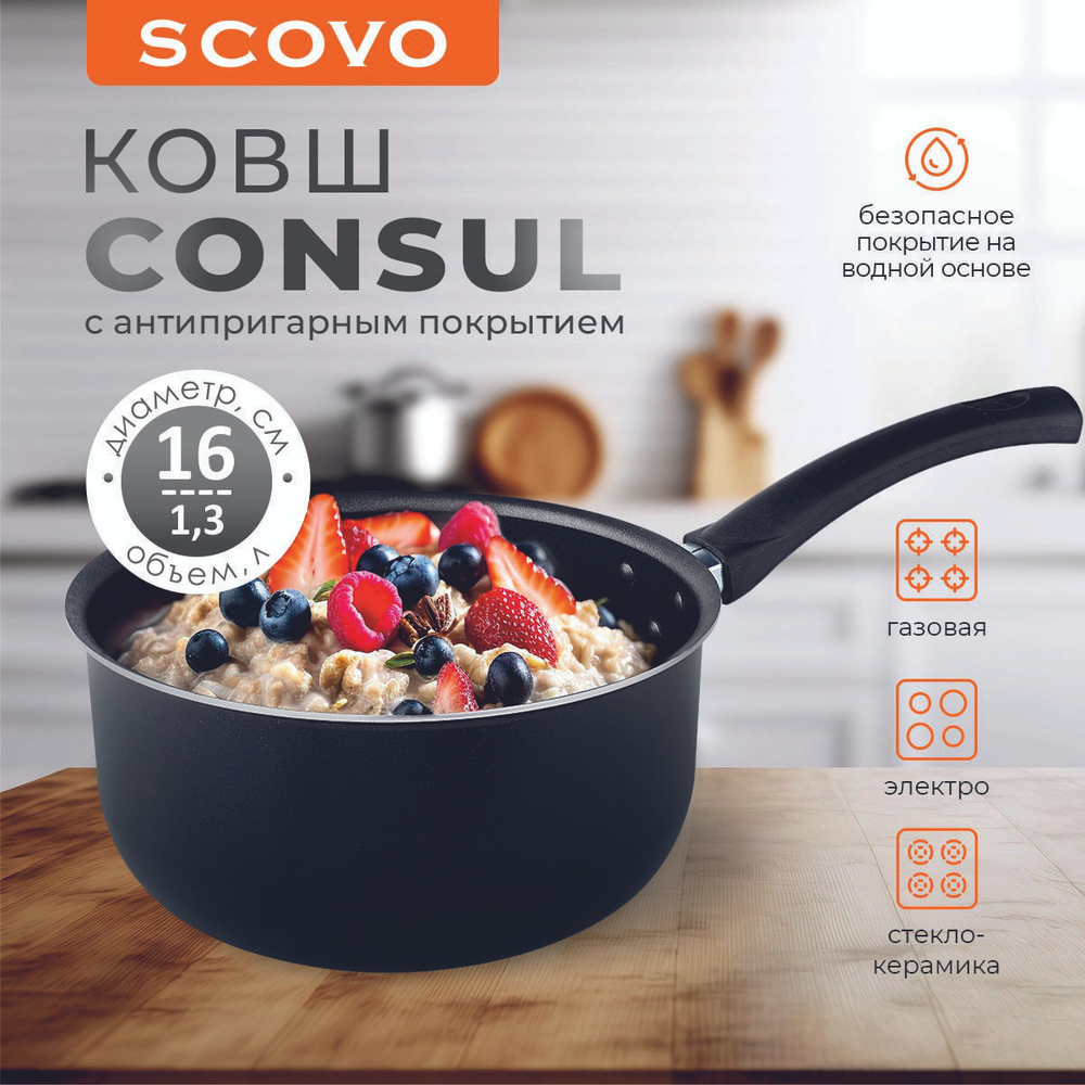 Ковш кухонный 1,3 л 16 см Scovo Consul алюминиевая с антипригарным покрытием  #1