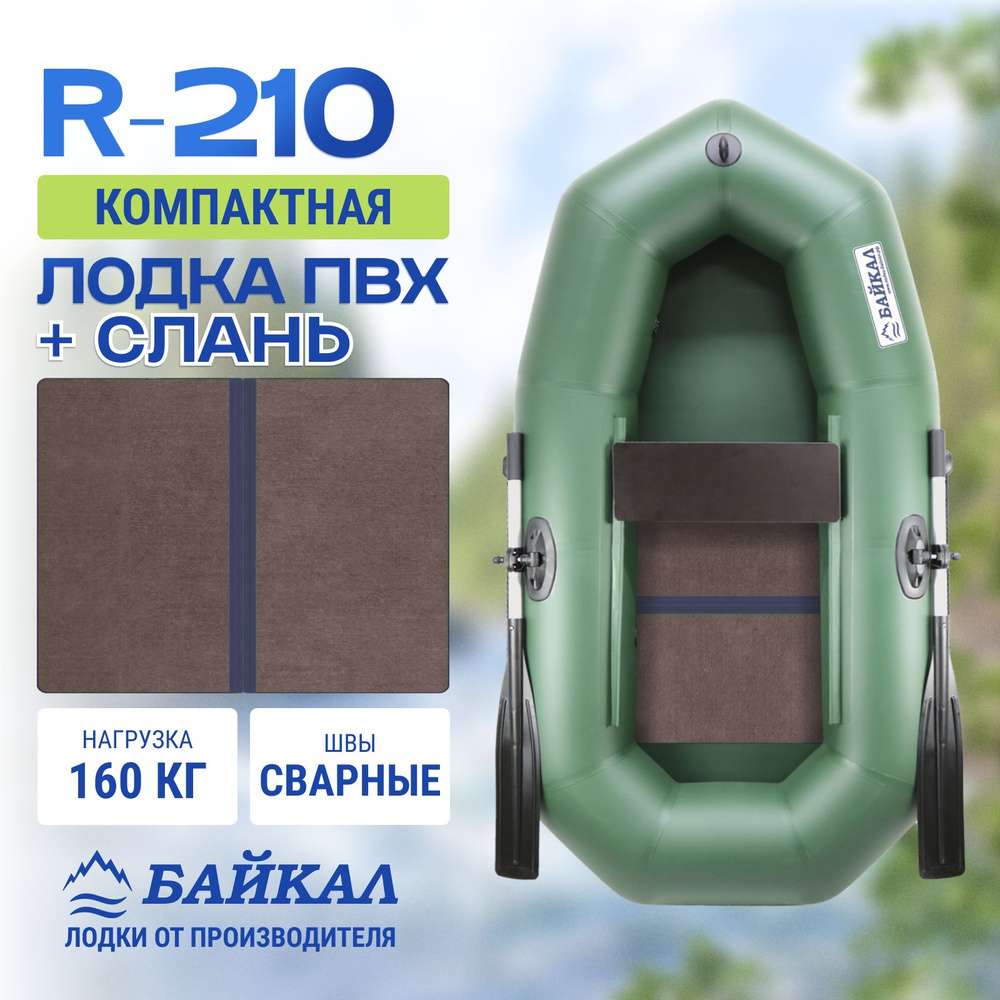 Лодка надувная для рыбалки ПВХ Байкал 210 в комплекте с жестким полом  #1