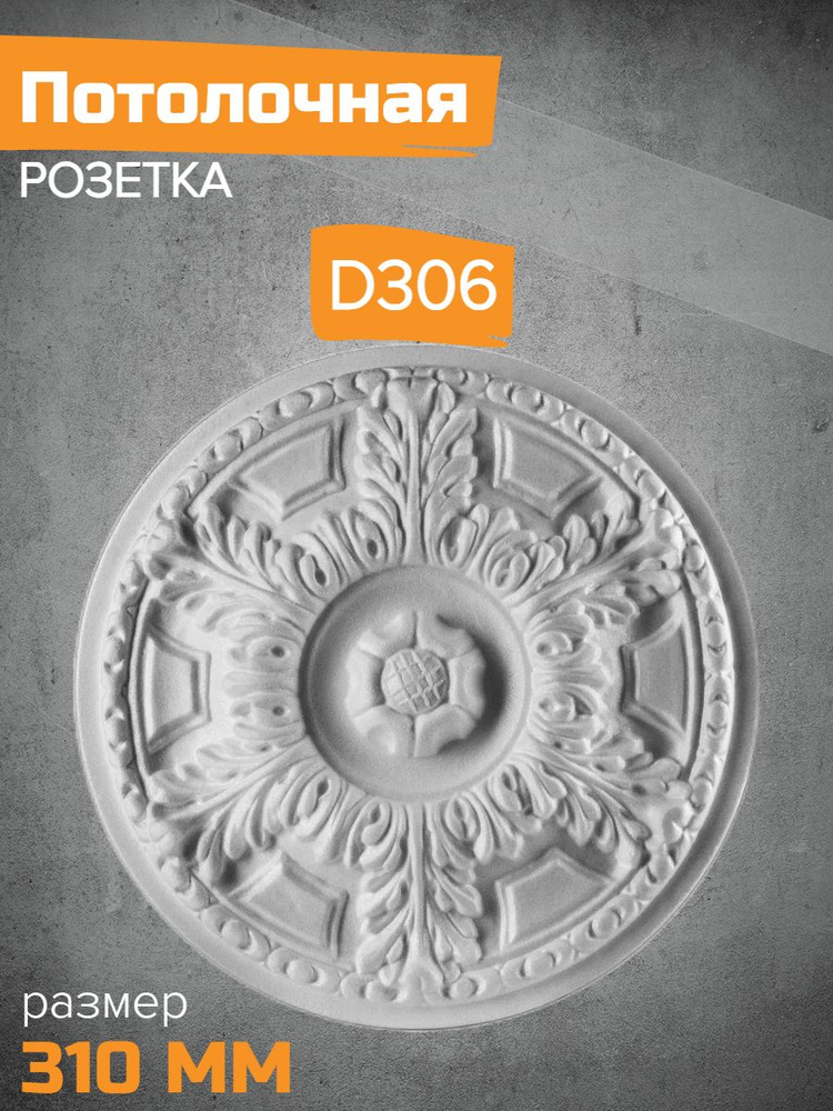 Потолочная розетка Декор ЕК D306-310 #1