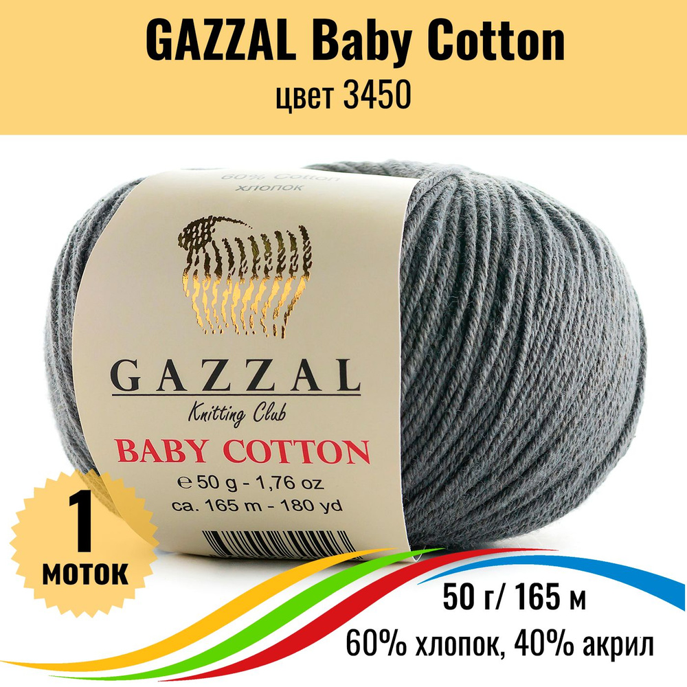 Пряжа хлопок акрил GAZZAL Baby Cotton (Газал Бэби Коттон), цвет 3450, 1 штука  #1