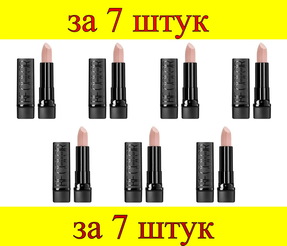 7 шт x БД Smart girl Губная помада Be Color (102) кремовый #1