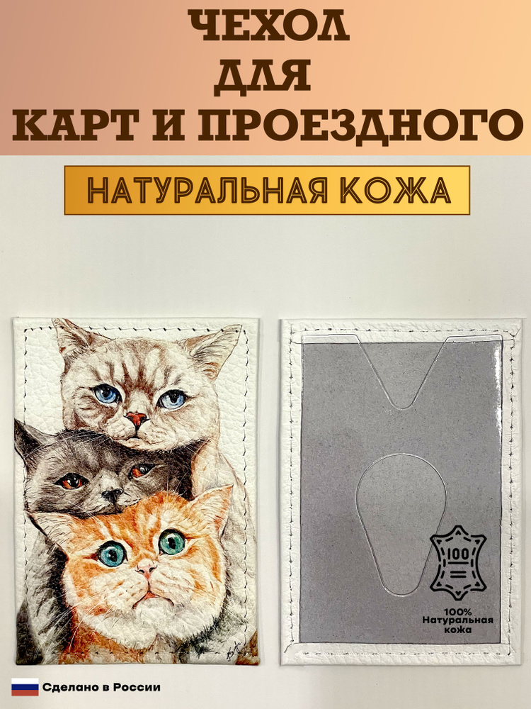 Чехол, картхолдер, обложка, футляр для проездного или карты. Три кота. Натуральная кожа. Пр-во Россия #1