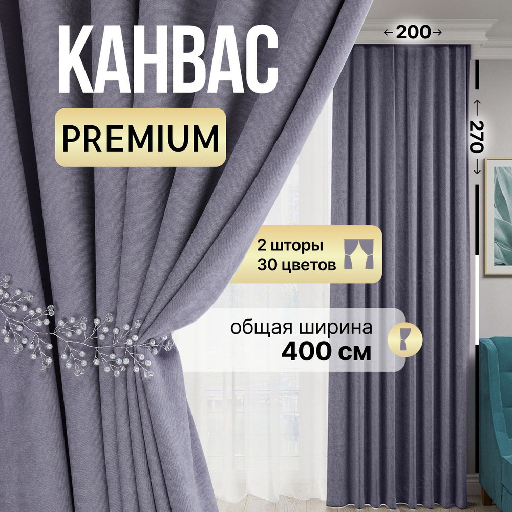 Brotsy Home Комплект штор Шторы Канвас 270х400см, Сиреневый #1