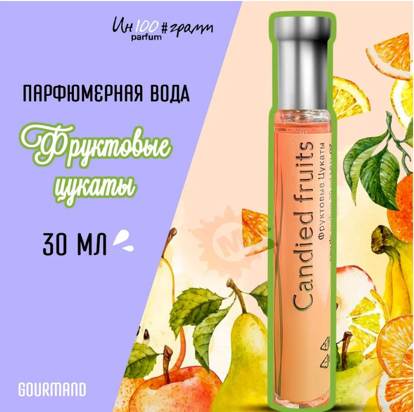 Parfums Genty Вода парфюмерная ИН100#ГРАММ PARFUM CANDIED FRUIT 'фруктовые цукаты' 30 мл  #1