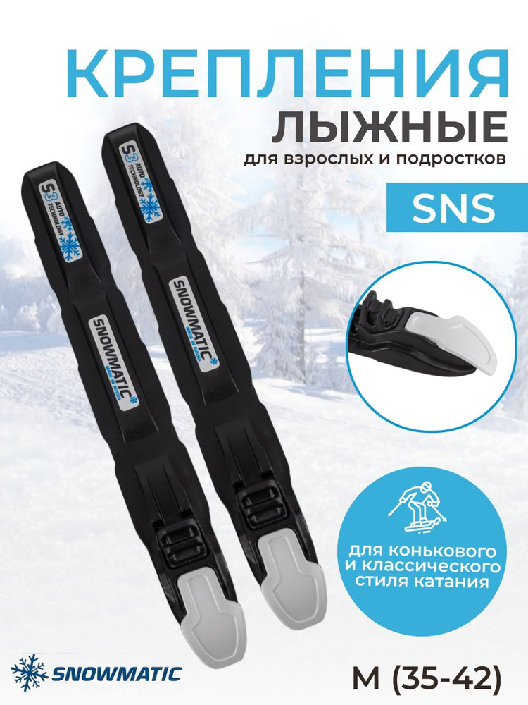 Крепление лыжное для беговых лыж SNS Snowmatic, M (35-42) #1