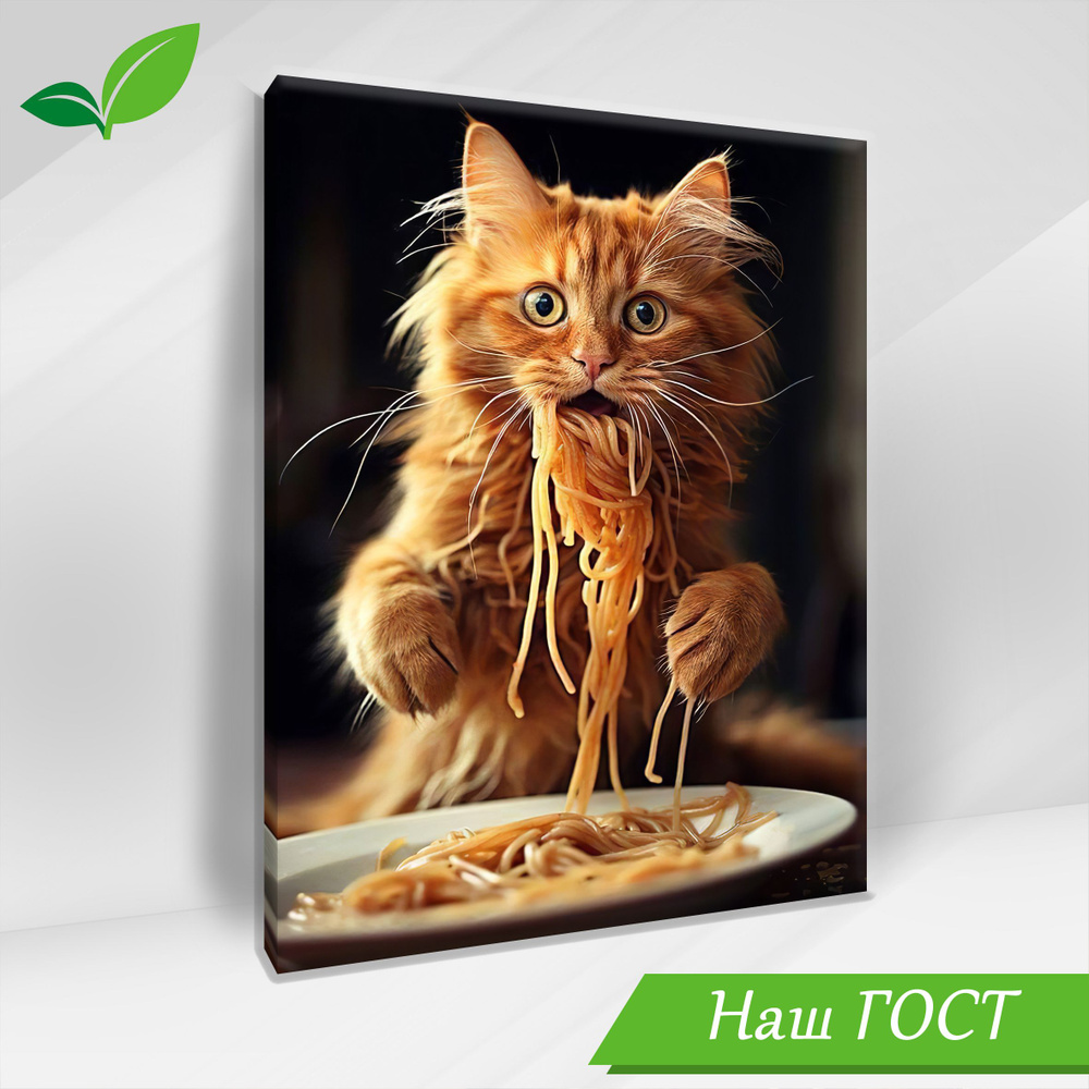 Интерьерная картина "Кот ест спагетти" 60*80 см #1