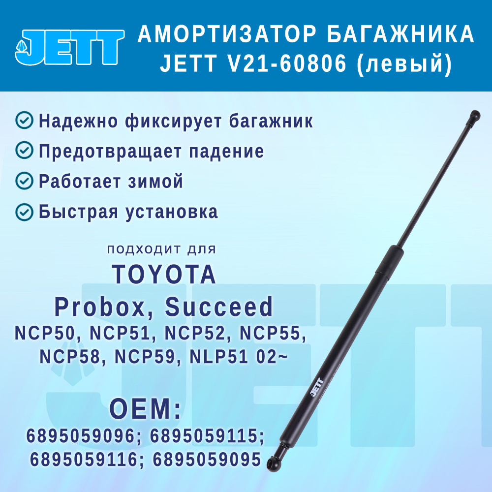 Амортизатор (газовый упор) багажника JETT V21-60806 для Toyota Probox, Succeed  #1