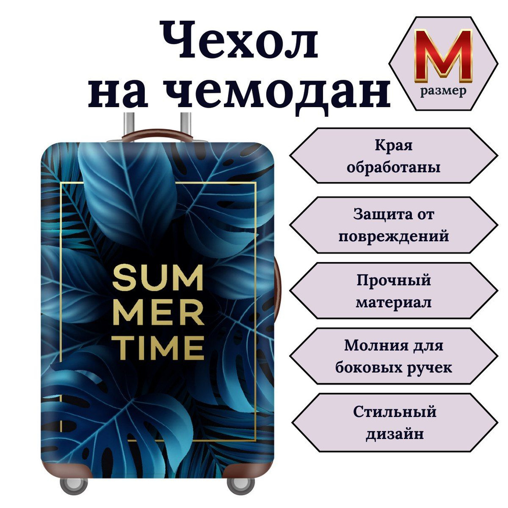 Чехол на чемодан М Summer time #1