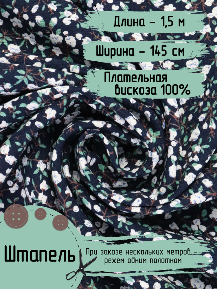 Штапель Вискоза ткань для шитья 100% Ширина - 145 см Длина - 1,5 метра Плотность - 105 г/м  #1