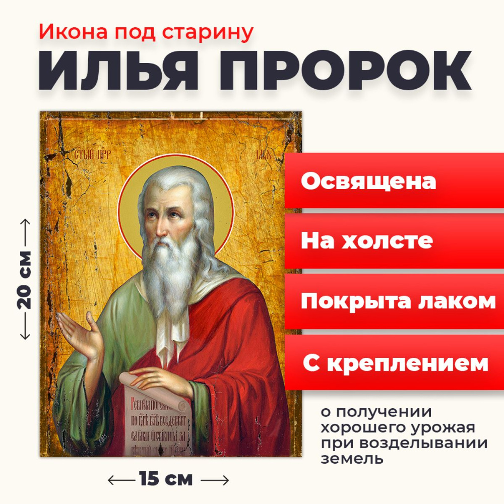 Освященная икона под старину на холсте "Илья Пророк", 20*15 см  #1