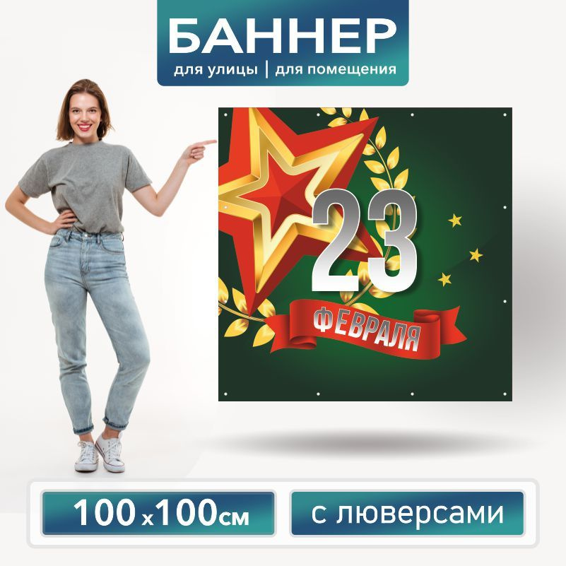 Баннер для фотозоны на 23 февраля 100 х 100 см ПолиЦентр баннер для праздника с 12 люверсами  #1