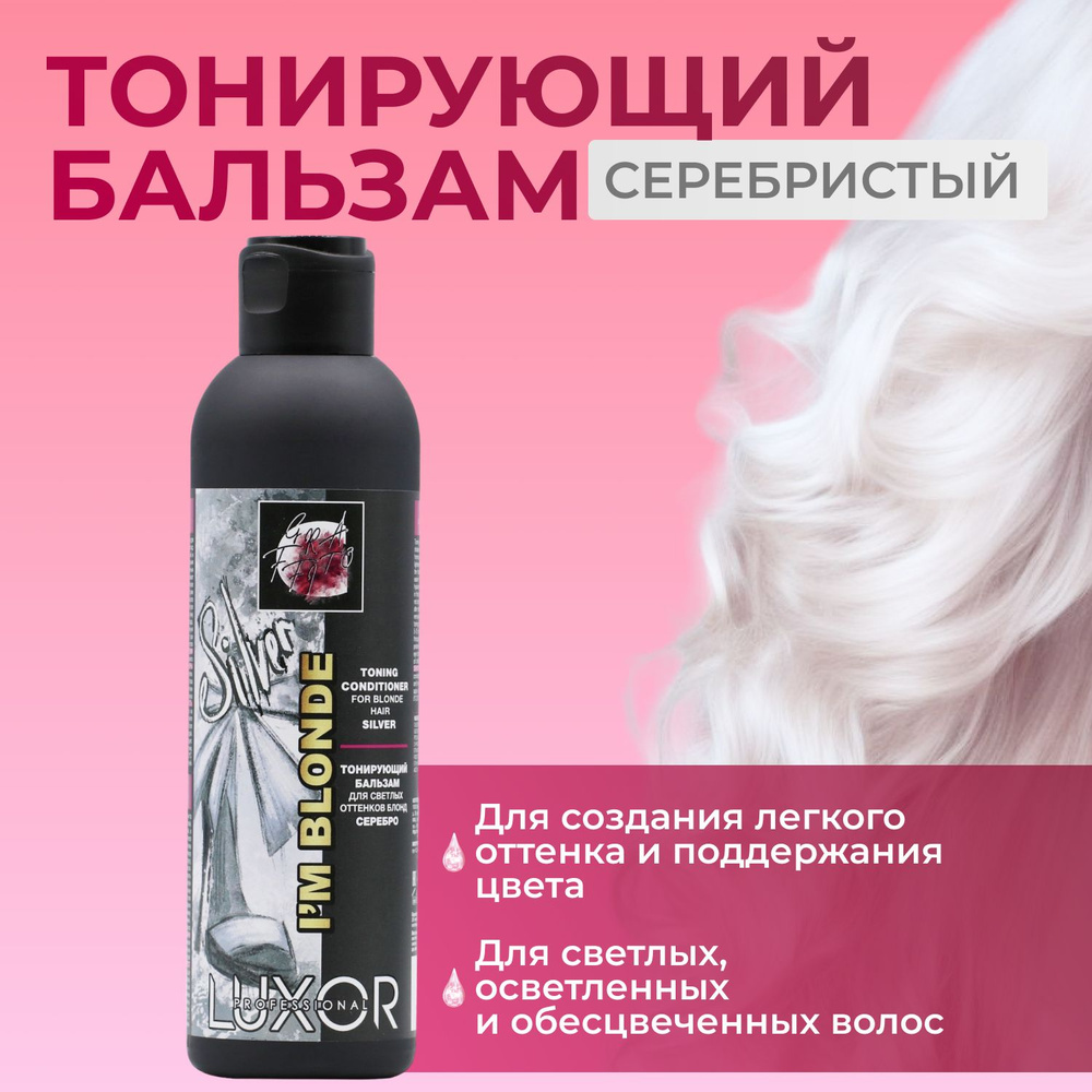 LUXOR PROFESSIONAL / Тонирующий бальзам для светлых волос оттенков Блонд IM BLONDE, серебро 200мл  #1