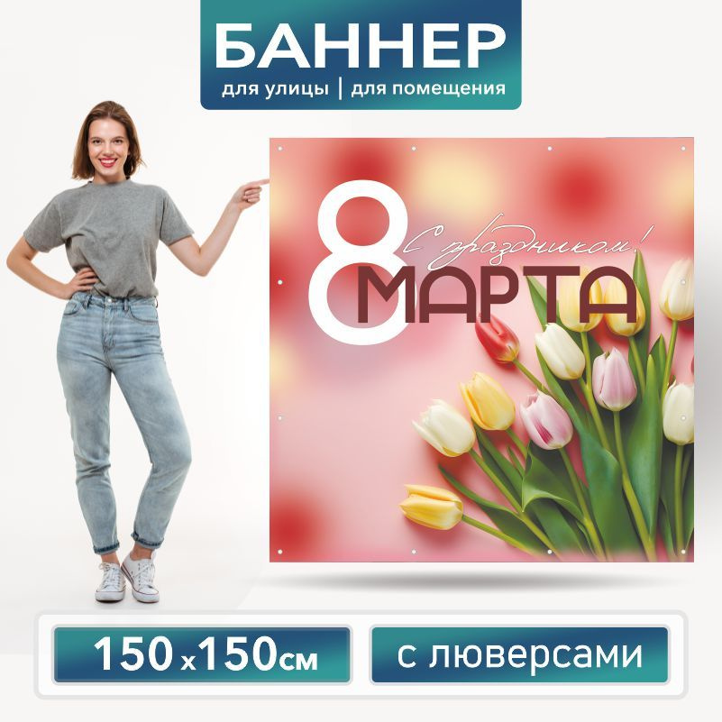 Баннер для фотозоны на 8 Марта 150 х 150 см ПолиЦентр баннер для праздника с 16 люверсами  #1