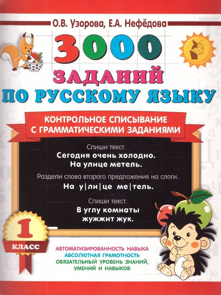 3000 заданий по русскому языку 1 класс. Контрольное списывание | Узорова Ольга Васильевна, Нефедова Елена #1