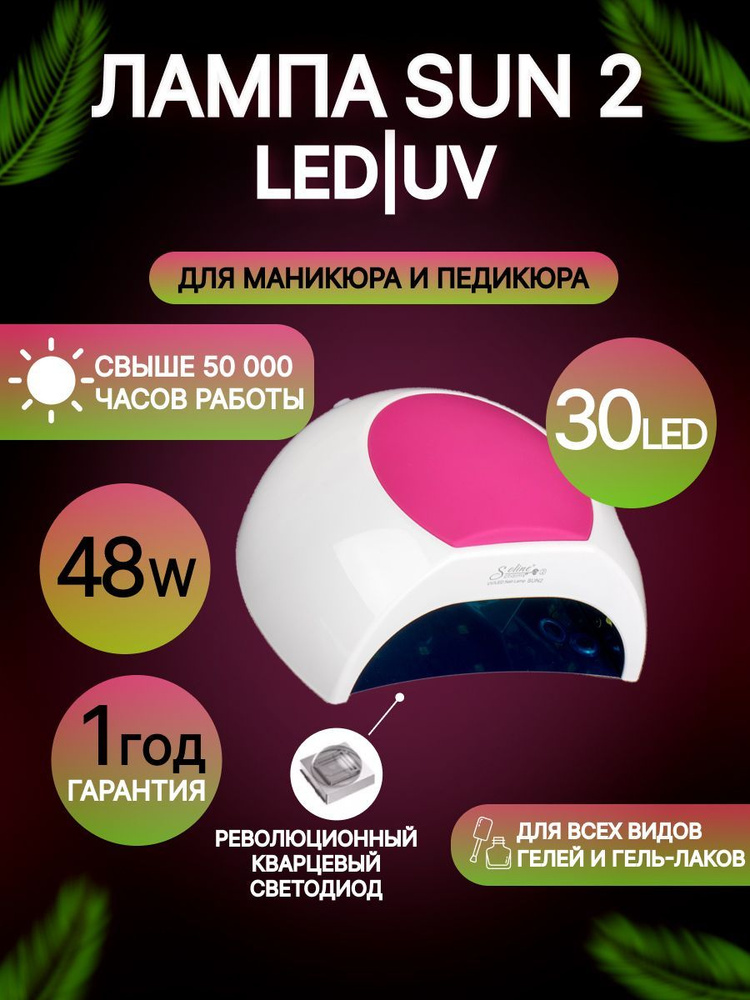 Лампа для маникюра и педикюра Soline Sun 2 UV/LED #1