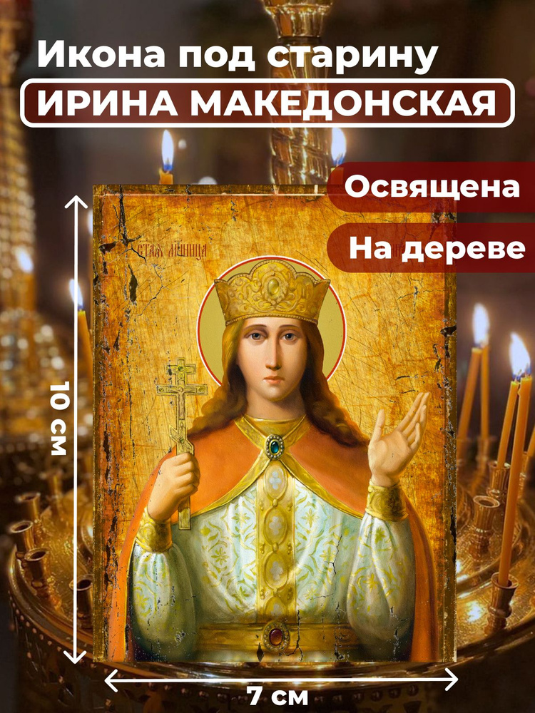 Освященная икона под старину на дереве "Святая великомученица Ирина Македонская", 7*10 см  #1
