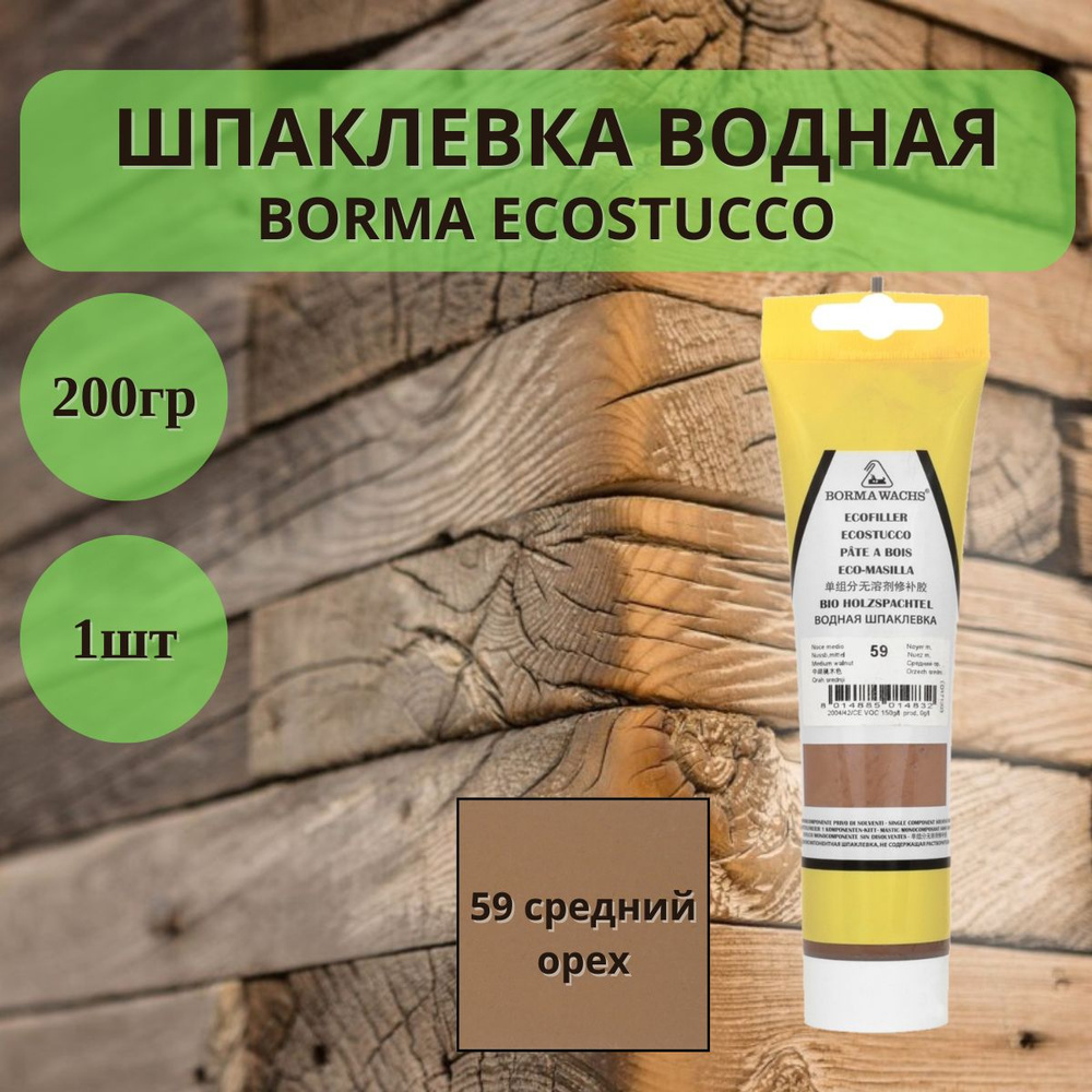 Шпаклевка водная Borma Ecostucco по дереву - 200гр в тубе, 59 средний орех 1шт, 1510NM.200  #1