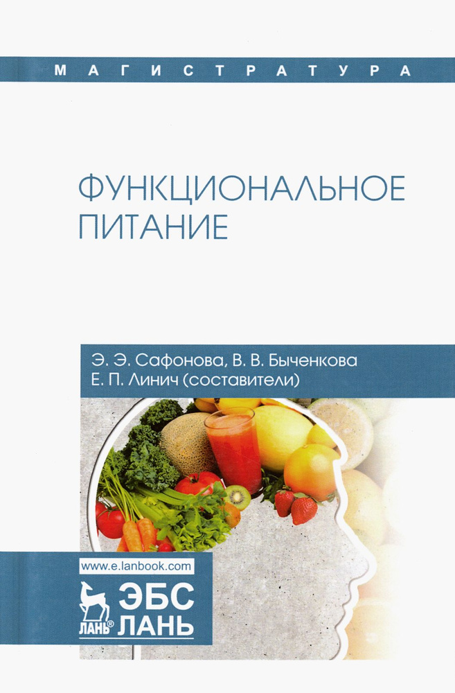 Функциональное питание. Учебное пособие | Быченкова Валерия Владимировна, Линич Елена Петровна  #1