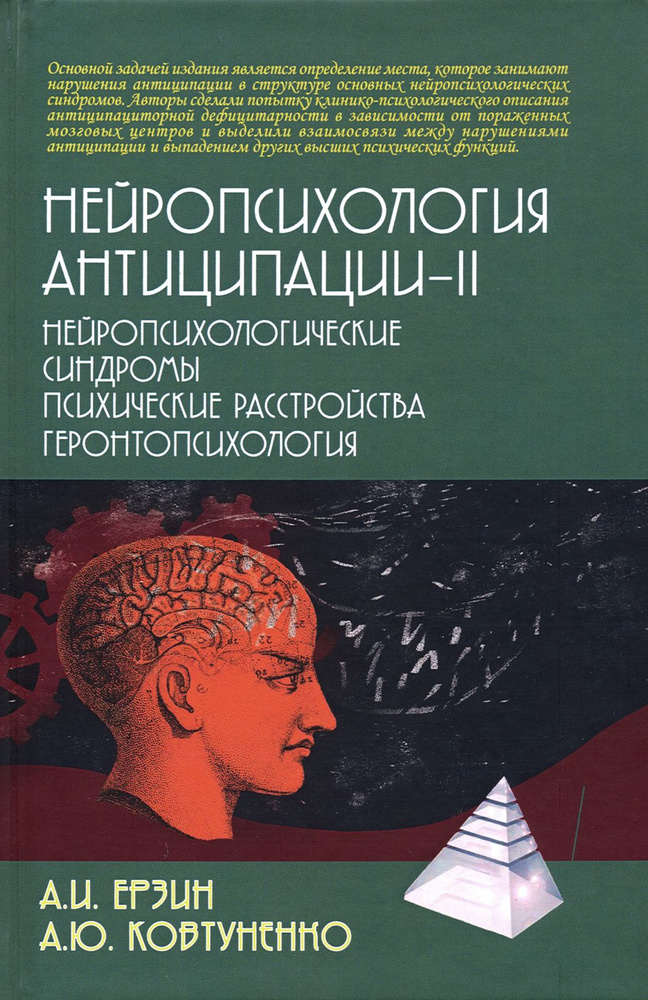 Нейропсихология антиципации-II. Монография | Ерзин Александр Игоревич, Ковтуненко Анастасия Юрьевна  #1