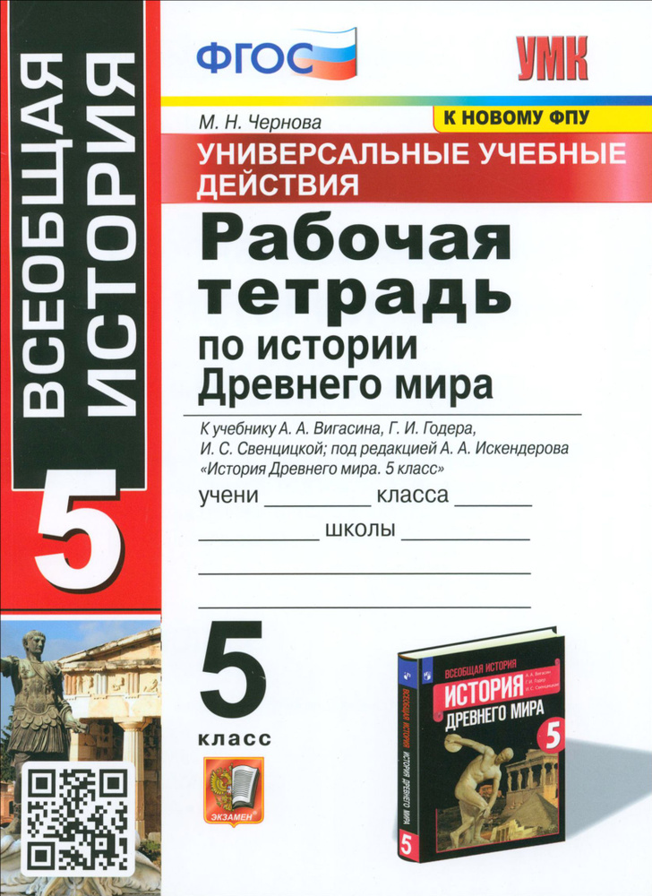 История Древнего мира. 5 класс. Рабочая тетрадь к учебнику А.А. Вигасина и др. ФГОС | Чернова Марина #1