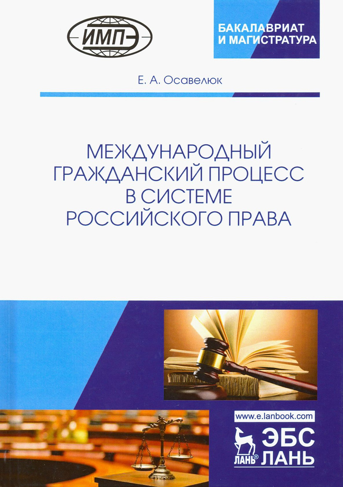 Международный гражданский процесс в системе российского права | Осавелюк Елена Алексеевна  #1