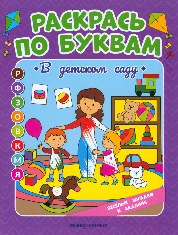 В детском саду. Книжка-раскраска | Бахурова Евгения Петровна  #1