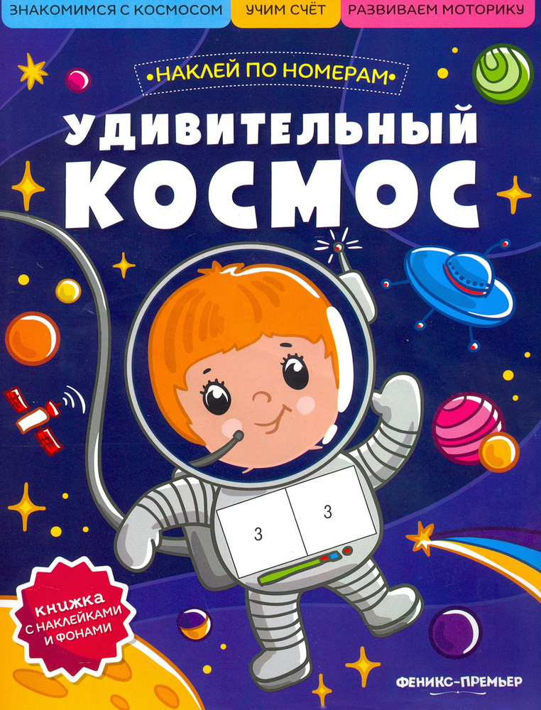 Удивительный космос. Книжка с наклейками #1