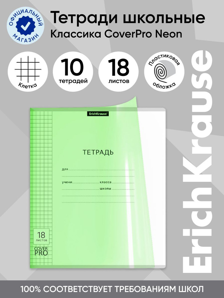 Тетрадь школьная ученическая с пластиковой обложкой на скобе ErichKrause Классика CoverPrо Neon, зеленый, #1