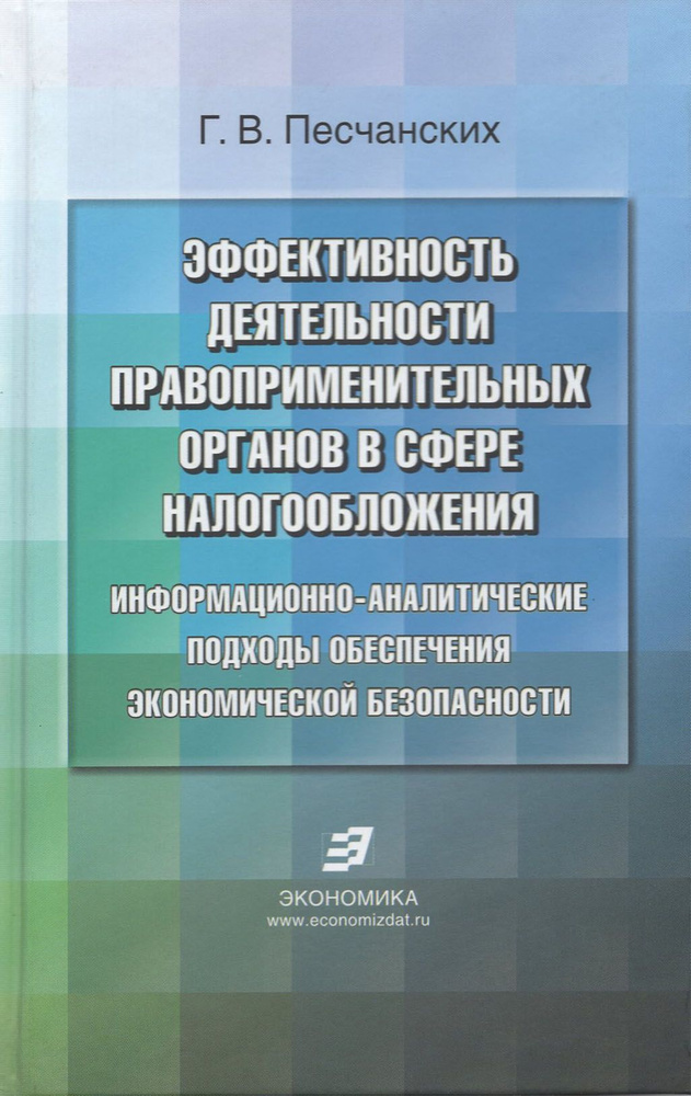 Эффективность деятельности правоприменительных органов в сфере налогообложения  #1