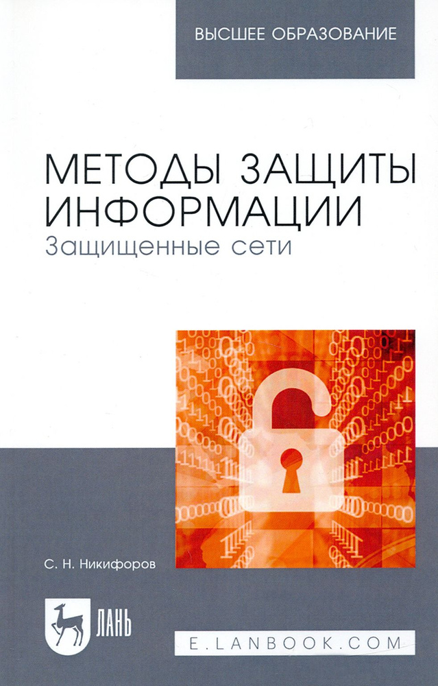 Методы защиты информации. Защищенные сети. Учебное пособие для вузов | Никифоров Сергей Николаевич  #1