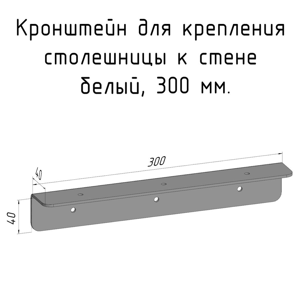 Кронштейн уголок 300 мм белый для столешницы барной стойки усиленный для крепления к стене  #1