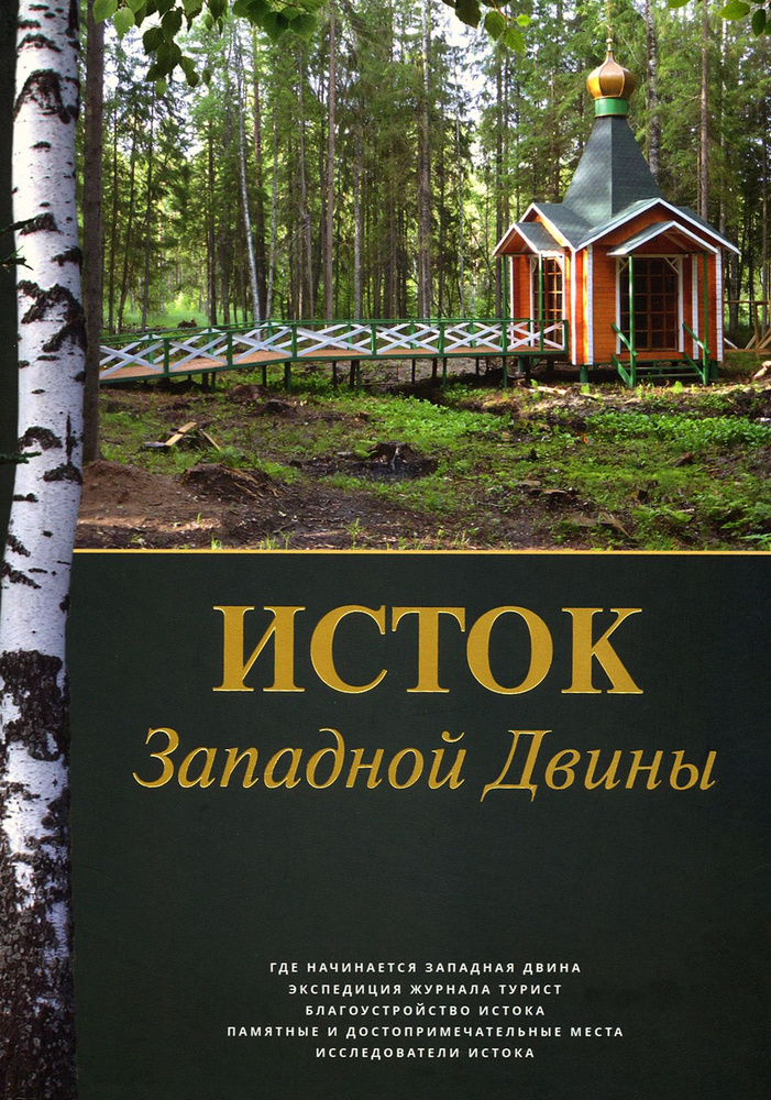 Исток Западной Двины. Краткий справочник-путеводитель | Попов Алексей Сергеевич  #1