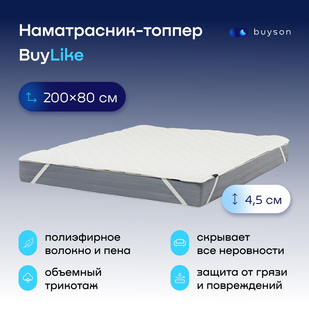 Наматрасник-топпер, тонкий матрас buyson BuyLike, 80х200 см #1