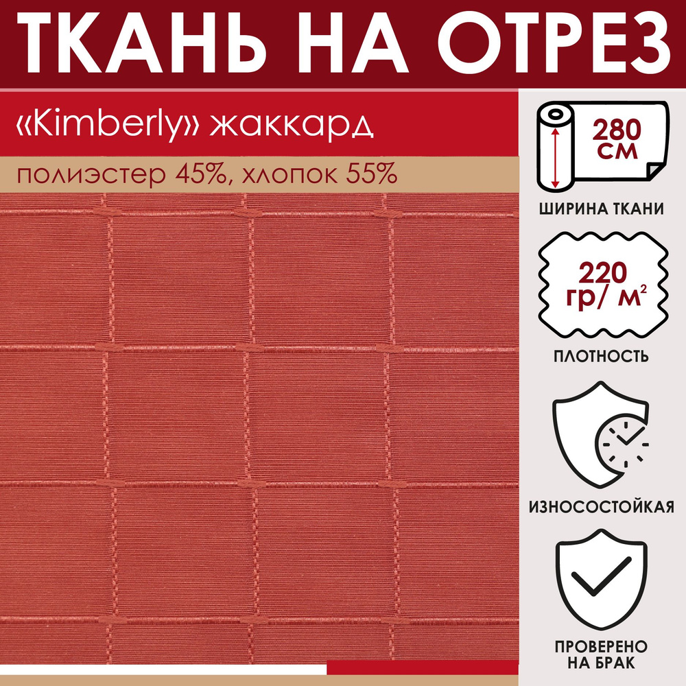 Отрезная ткань для штор рукоделия и шитья 280 см метражом KIMBERLY цвет красный 55% хлопок 45% полиэстер #1