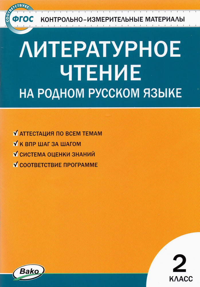 Литературное чтение на родном русском языке. 2 класс. Контрольно-измерительные материалы. ФГОС  #1