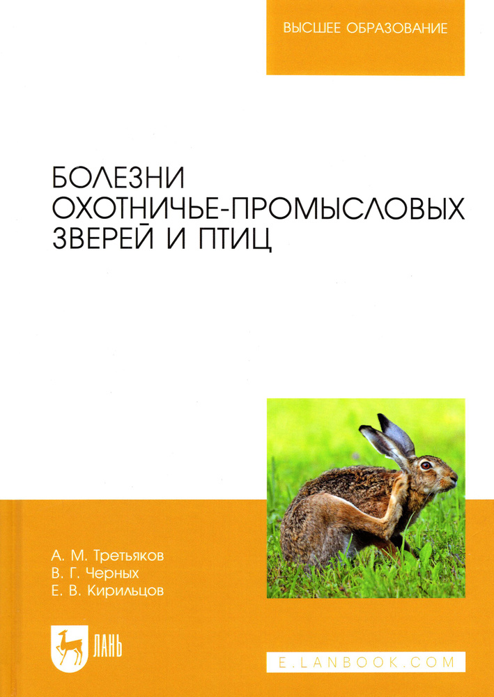 Болезни охотничье-промысловых зверей и птиц | Черных Валерий, Третьяков Алексей  #1