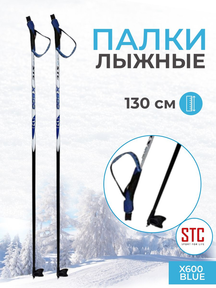 Лыжные палки STC X600 Blue 130 см 100% стекловолокно беговые для подростков и взрослых  #1