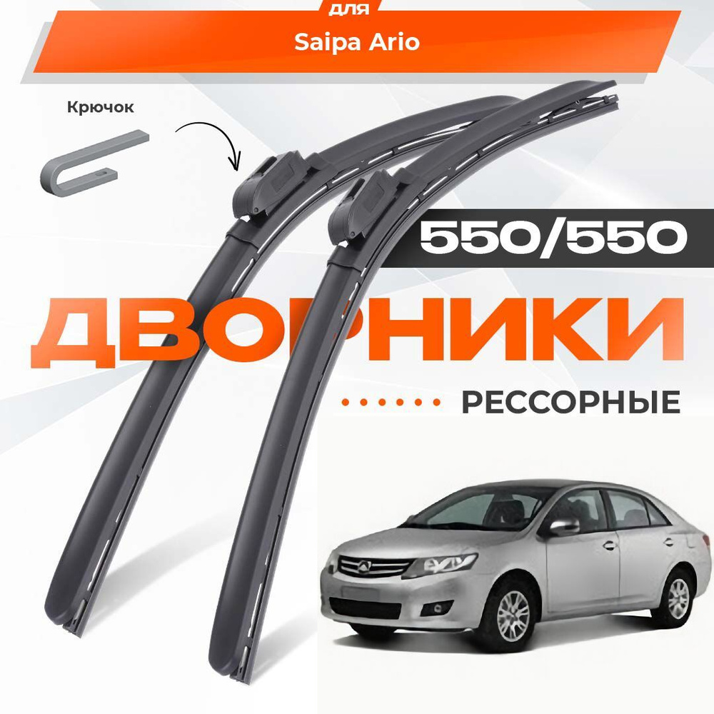 Рессорные всесезонные дворники для Saipa Ario 2014-2019 Седан. Комплект гибридных щеток 2 шт для Сайпа #1