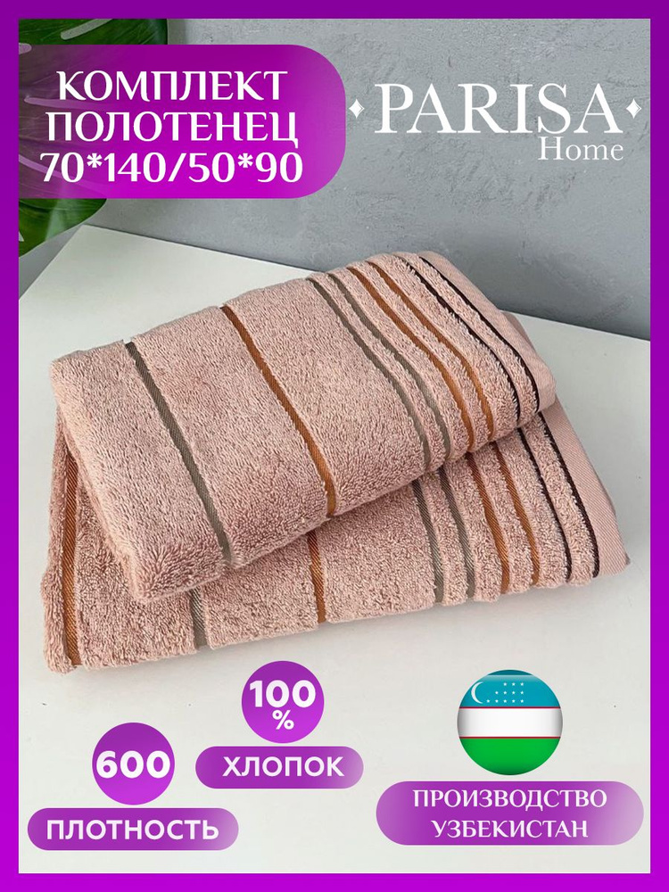 PARISA HOME Набор банных полотенец С полосками, Хлопок, 50x90, 70x140 см, темно-бежевый, 2 шт.  #1