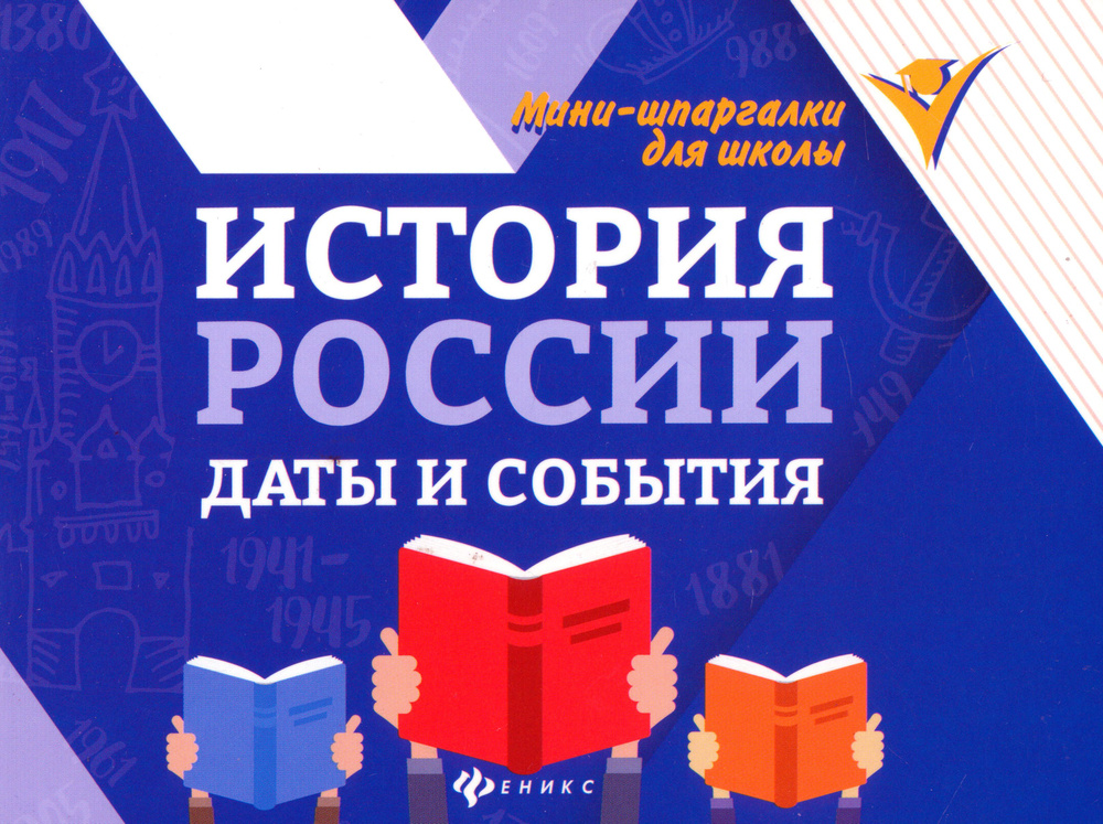 История России. Даты и события | Гришонкова Ирина Юрьевна  #1