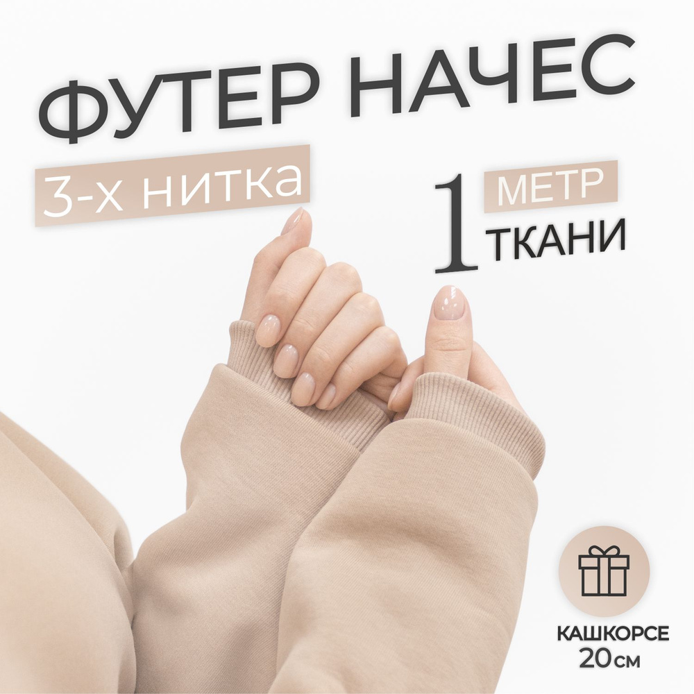 Ткань Футер 3-х нитка начес Бежевый (отрез 1,85м х 1м) + Кашкорсе в тон (отрез 110см х 20см чулок)  #1