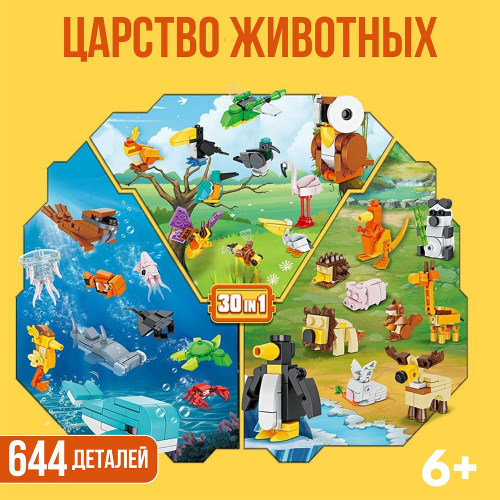 Детский пластиковый конструктор "Царство животных" 30 фигурок 644 детали 6+  #1