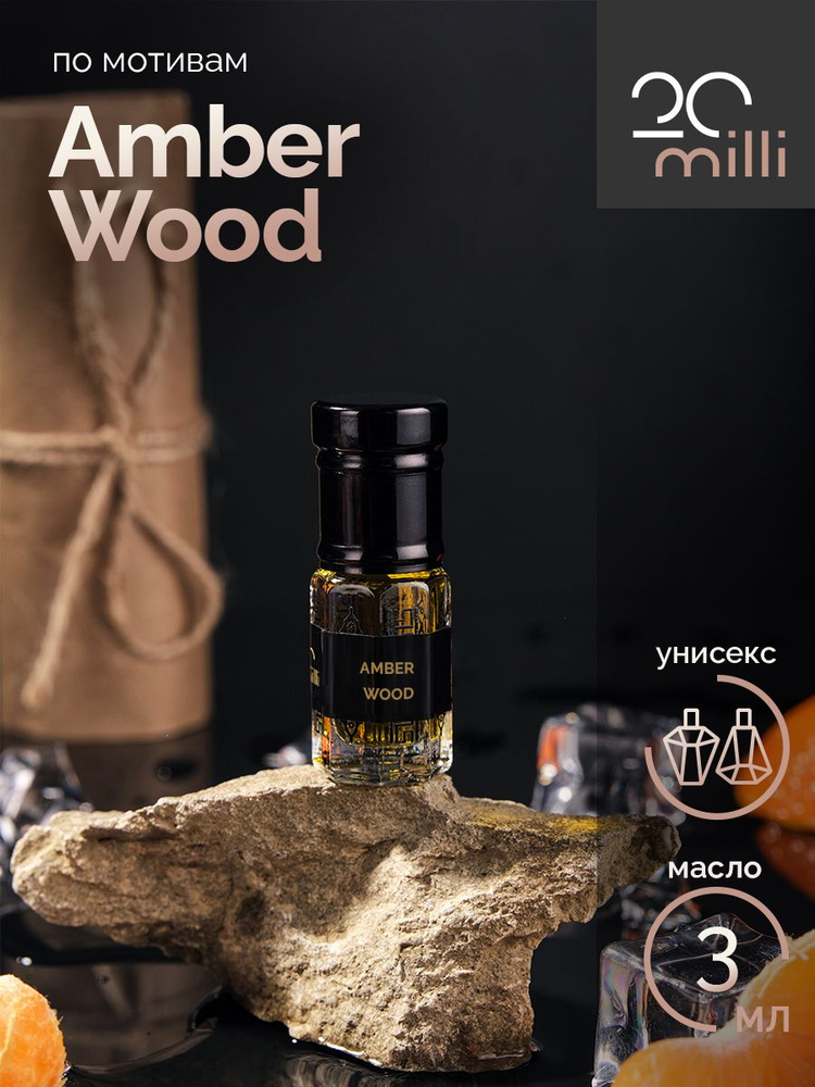 20milli парфюм Амбер Уд, Amber Wood (масло) 3 мл Духи-масло 3 мл #1