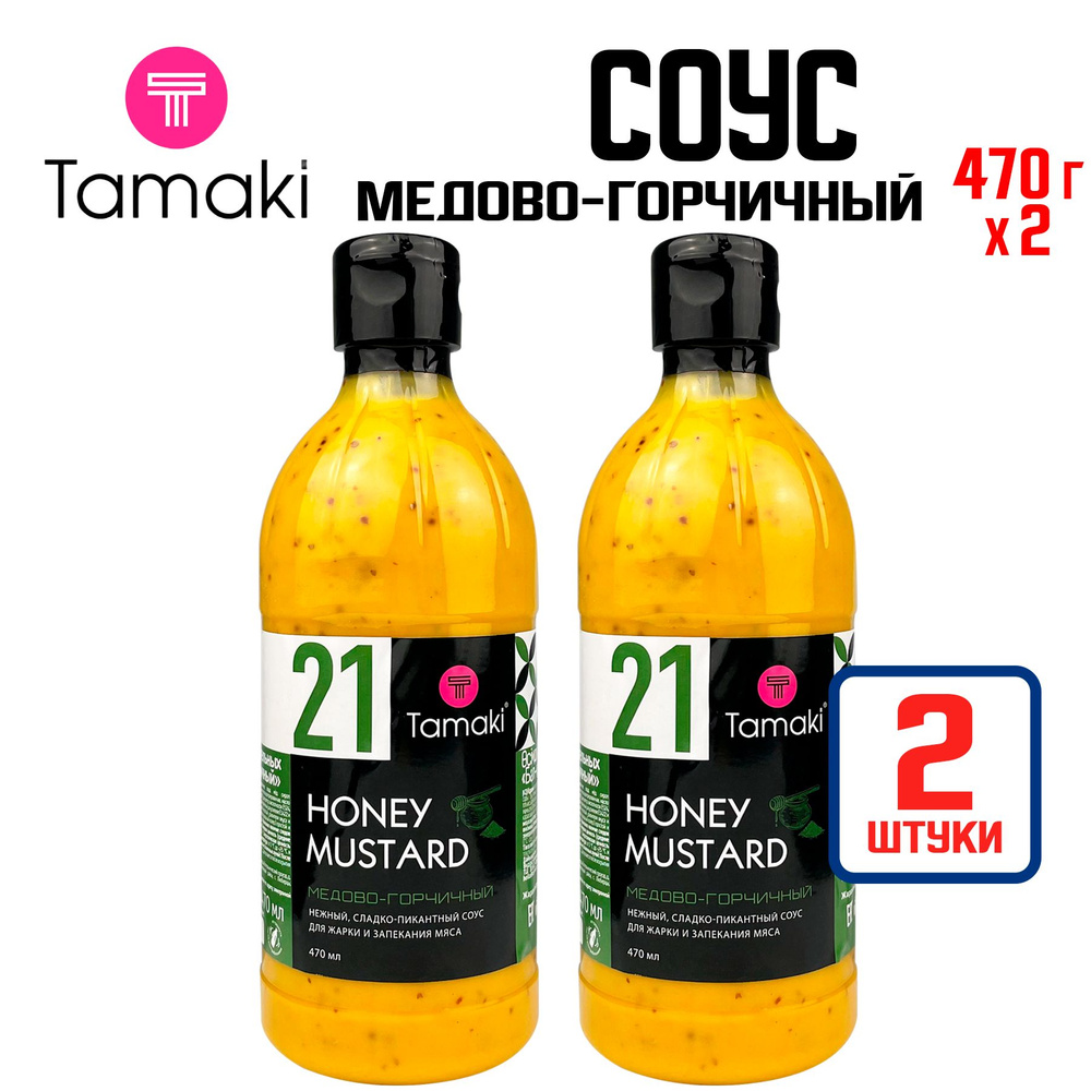 Соус Tamaki "Медово-горчичный" для хот-догов и бургеров, салатов, риса и пасты, мяса и сыра, 470 мл - #1