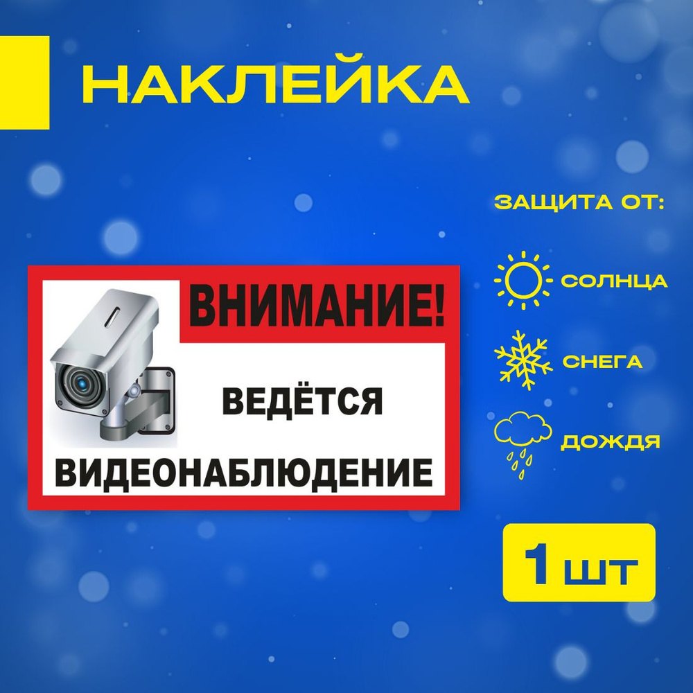 Наклейка Предупреждающий Знак "Ведется видеонаблюдение" 20х11 см, прямоугольный, для офиса  #1