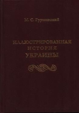 Иллюстрированная история Украины. Грушевский М. С. #1