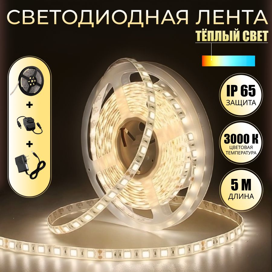 Светодиодная лента, 12В, IP65, 60 LED/m теплый свет - купить по выгодной  цене в интернет-магазине OZON (1384905891)