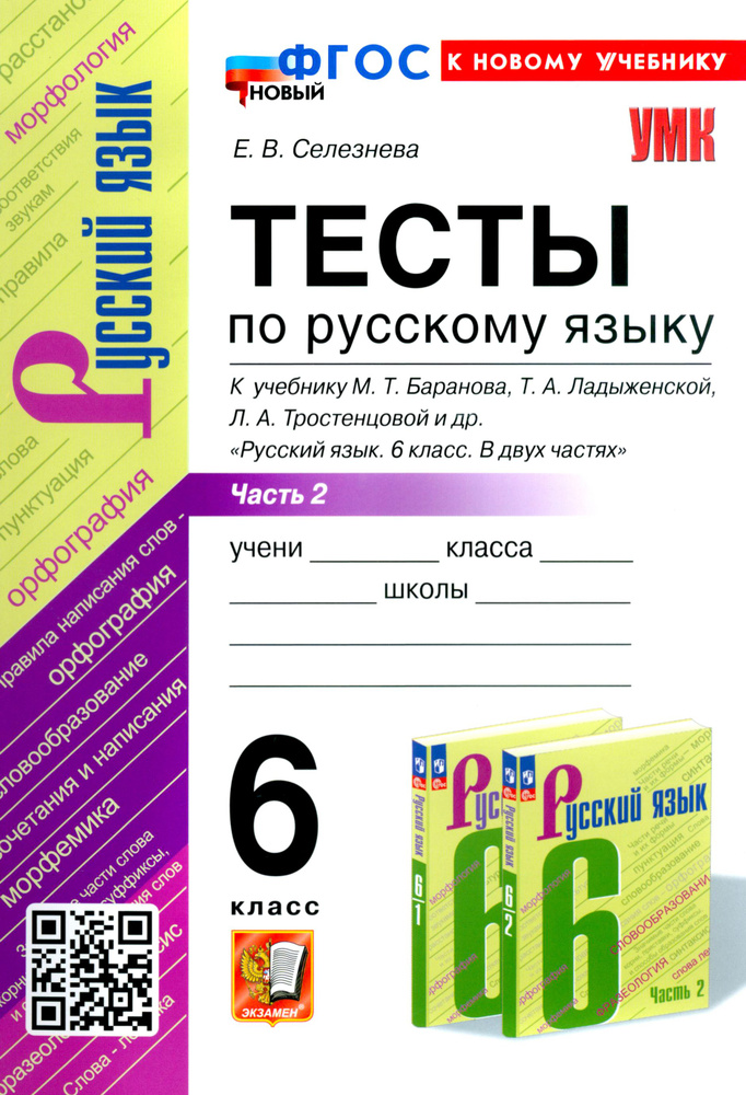 Русский язык. 6 класс. Тесты к учебнику М. Т. Баранова и др. В 2-х частях. Часть 2. ФГОС | Селезнева #1