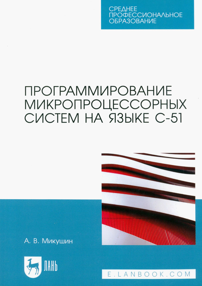 Программирование микропроцессорных систем на языке С-51. Учебное пособие для СПО | Микушин Александр #1